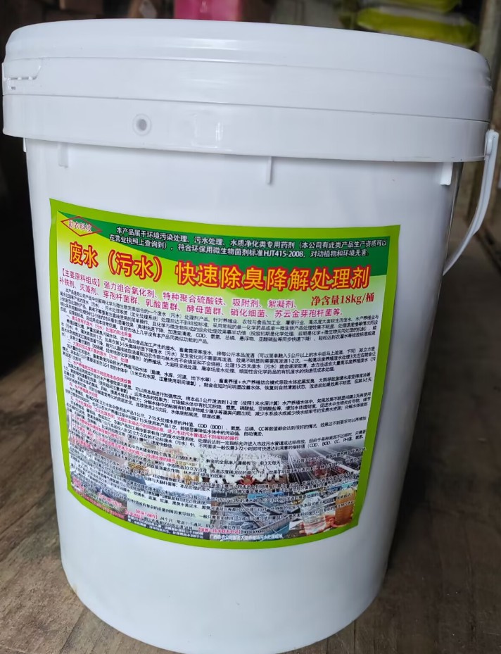 廢水（污水）快速除臭降解處理劑，化學(xué)與微生物完美組合的一個廢水（污水）處理劑產(chǎn)品
